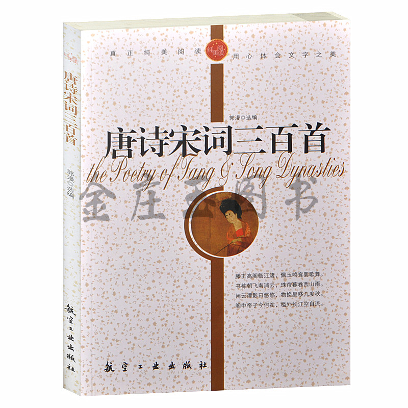 中学生必读书籍 正版包邮 唐诗宋词三百首/青少年纯美阅读 中小学生必读书籍 唐诗宋词三百首 3-5-7-8-9年级世界名著青少版初中学