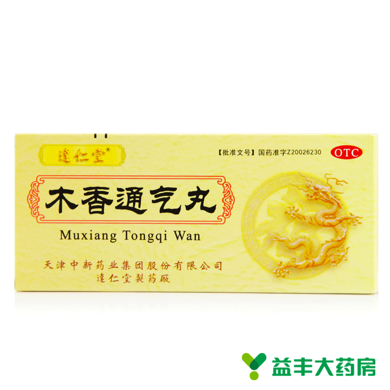 达仁堂 木香通气丸 10丸大蜜丸 行气化湿 健脾和胃 恶心呕吐湿浊