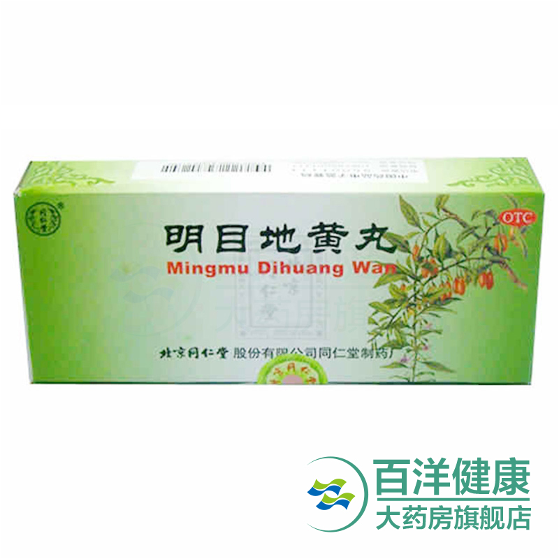 【2盒】同仁堂 明目地黄丸 10丸/盒 肝肾阴虚 畏光 视物模糊