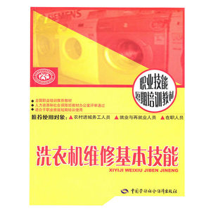 洗衣机维修基本技能：短期培训