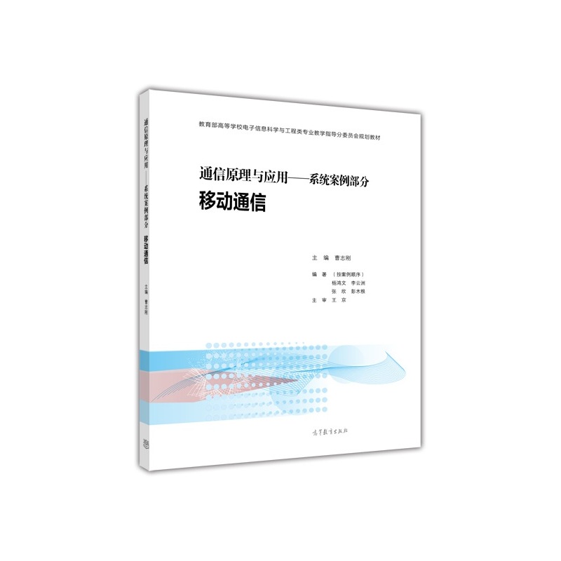 通信原理与应用-系统案例部分.移动通信 正版图书 曹志刚