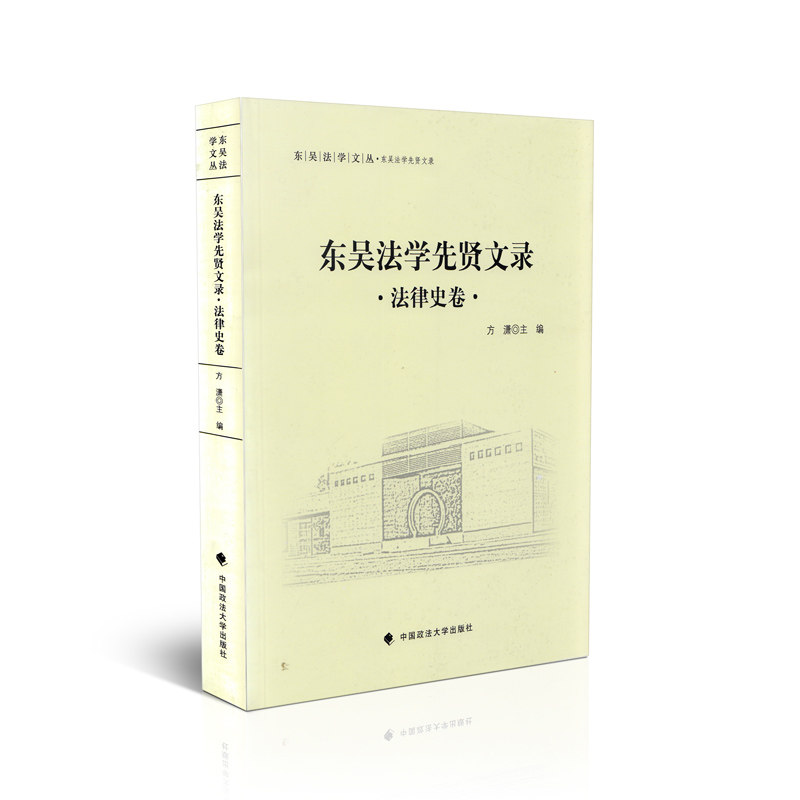 东吴法学先贤文录  法律史卷