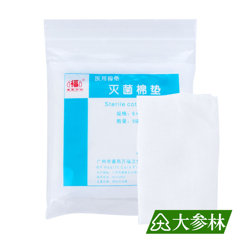 万福灭菌棉垫6x8cm*5包医用术后伤口包扎护理棉垫