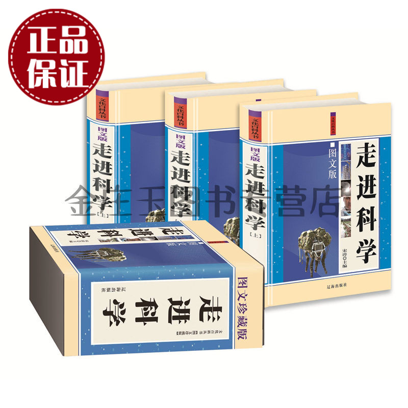 走进科学(图文版)全三册  青少年学生课外读物 走进奇妙的物理化学世界 妙趣横生话科学 文化百科丛书10-11-12-13-14-15-16岁