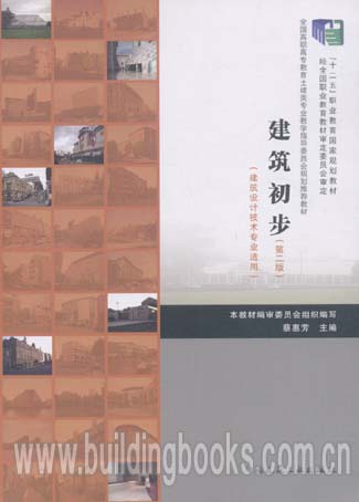 建筑初步(第二版)(建筑设计计算专业适用)建筑初步(第二版)//高等学校建筑学城市规划专业系列教材。