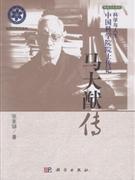 正版]马大猷传(科学与人生中国科学院院士传记)/科学文化系列/国家科学思想库 张家囗 科学 9787030378996