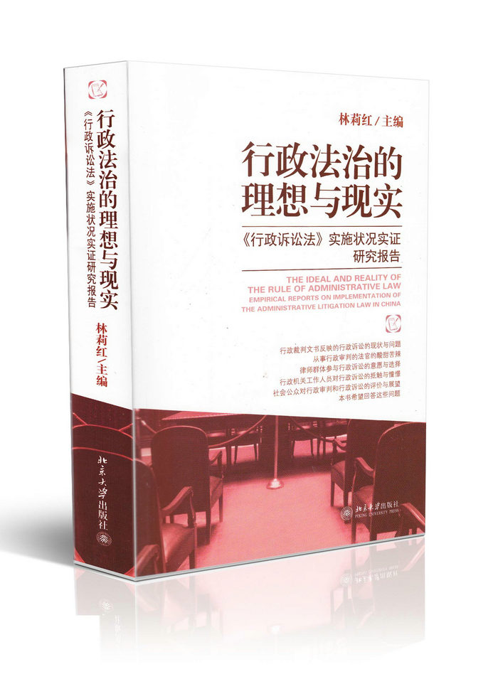 行政法治的理想与现实 行政诉讼法实施状况实证研究报告