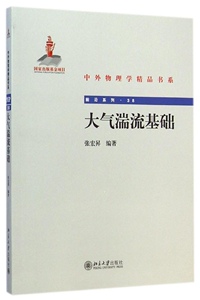 正版]大气湍流基础/前沿系列/中外物理学精品书系 张宏N 北京大学 9787301251447
