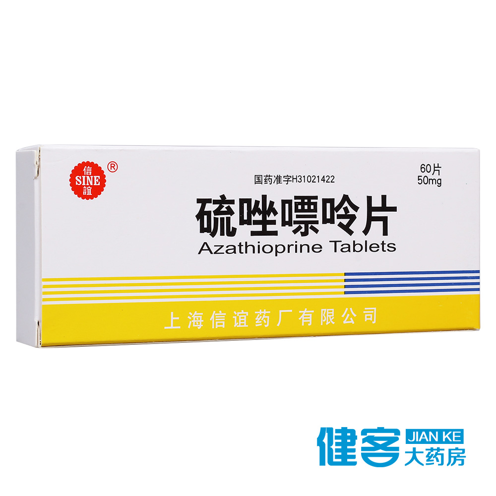 SINE/信谊 硫唑嘌呤片 50mg*60片/盒