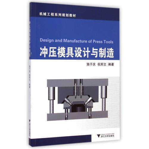 冲压模具设计与制造(机械工程系列规划教材) 正版保证 施于庆//祝邦文 科技9787308141277