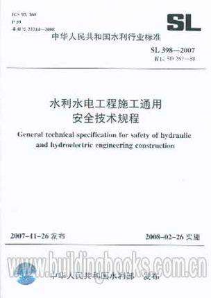 水利水电工程施工通用安全技术规程 SL398-2007