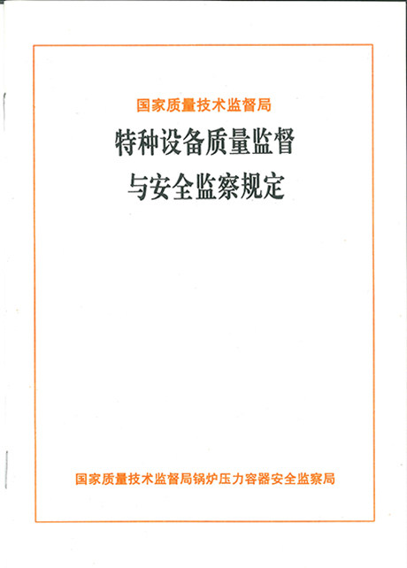 特种设备质量监督与安全监察规定
