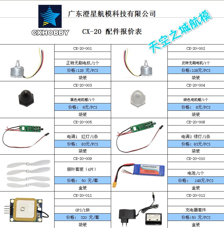 The special accessory parts for the 4-axis drone of the Chengxing cx20