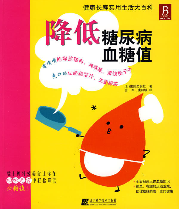 正版包邮-降低糖尿病血糖值