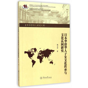 日本华侨华人子女文化传承与文化认同研究（世界华侨华人研究文库 ）