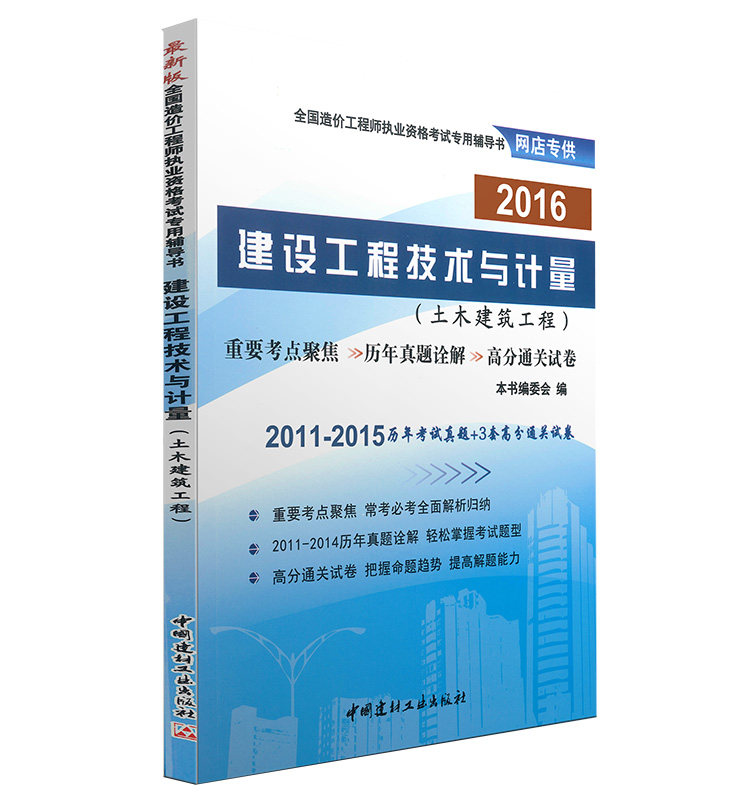 2016年造价工程师考试辅导用书 历年真题考题解析与深度押题试卷 建设工程技术与计量  土木建筑工程/安装工程