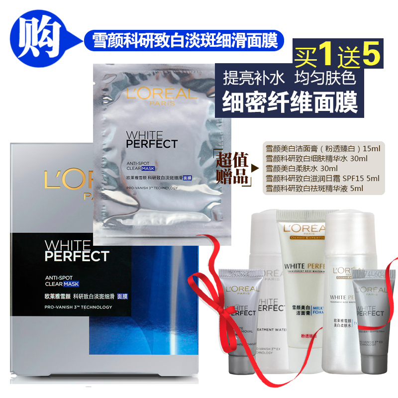 包邮欧莱雅雪颜科研致白淡斑细滑面膜17ML*5 白皙补水保湿面膜