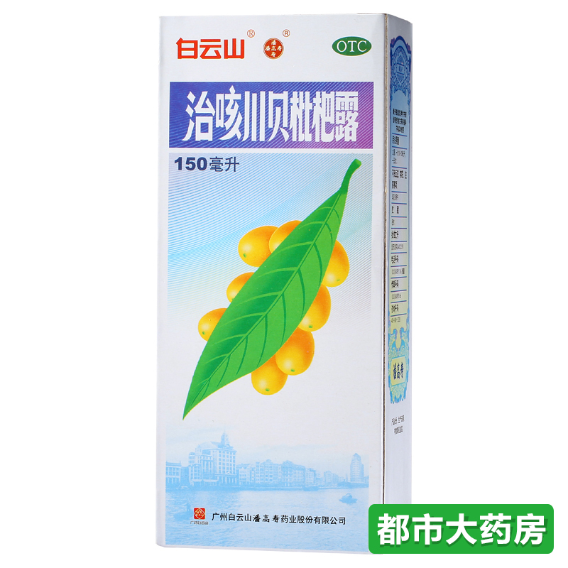 白云山 治咳川贝枇杷露150ml 止咳化痰 清润利咽 感冒咳嗽