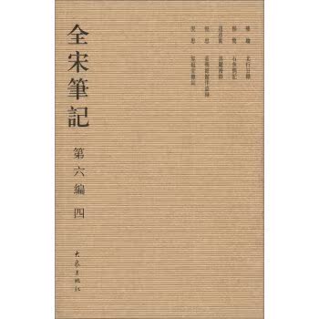 全宋笔记（第6编）（4）（繁体竖排版）/上海师范大学古籍整理研究所/大象出版社