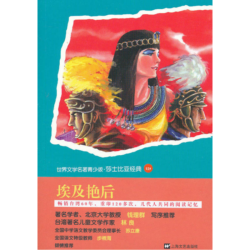 埃及艳后-世界文学名著青少版.莎士比亚经典(123) 正版图书 (英)威廉·莎士比亚|改编:胡白兰