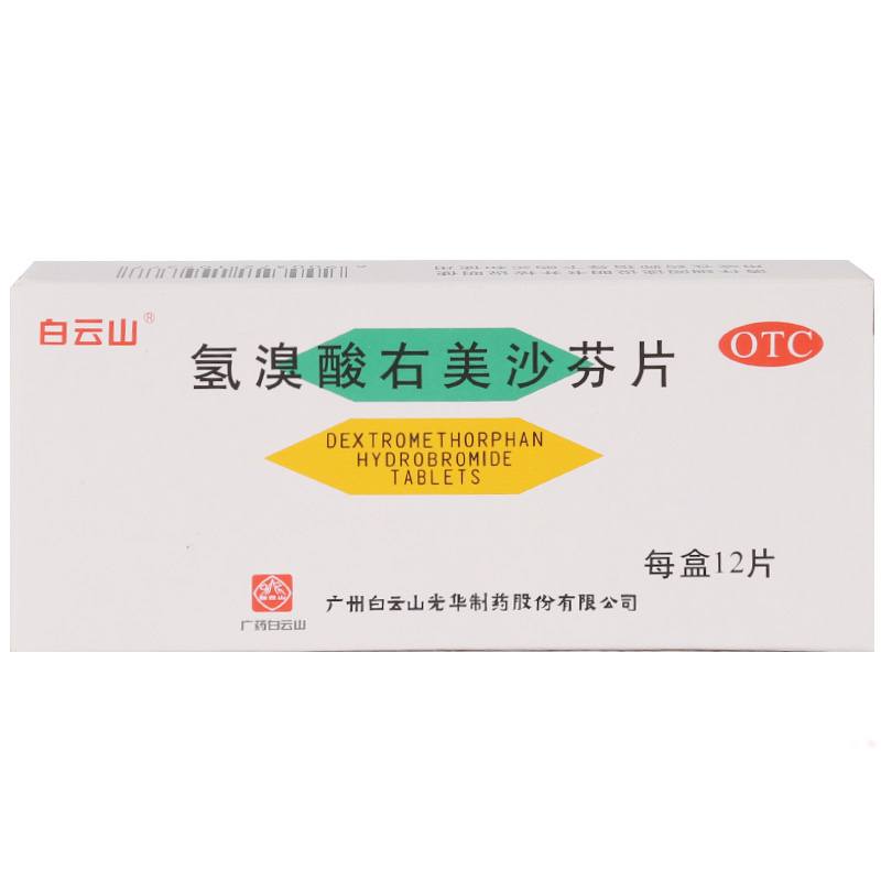 白云山 氢溴酸右美沙芬片12片 干咳上呼吸道感染支气管炎咳嗽