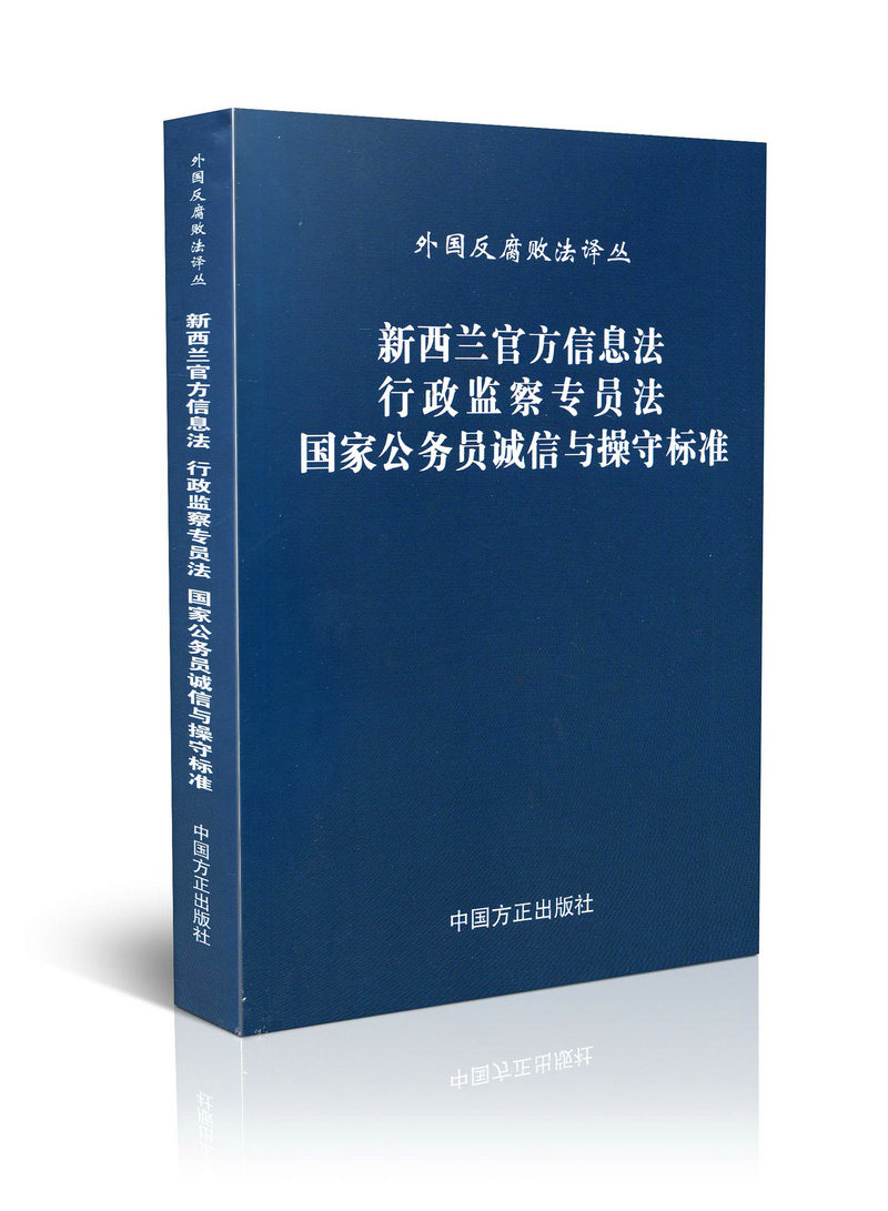 新西兰官方信息法行政监察专员法国家公务员诚信与操守标准