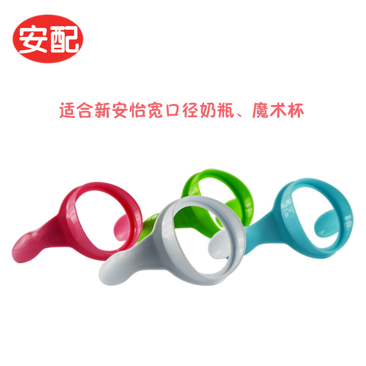 安配把手组宽口径 新安怡宽口奶瓶手柄 PES PP塑料奶瓶手柄