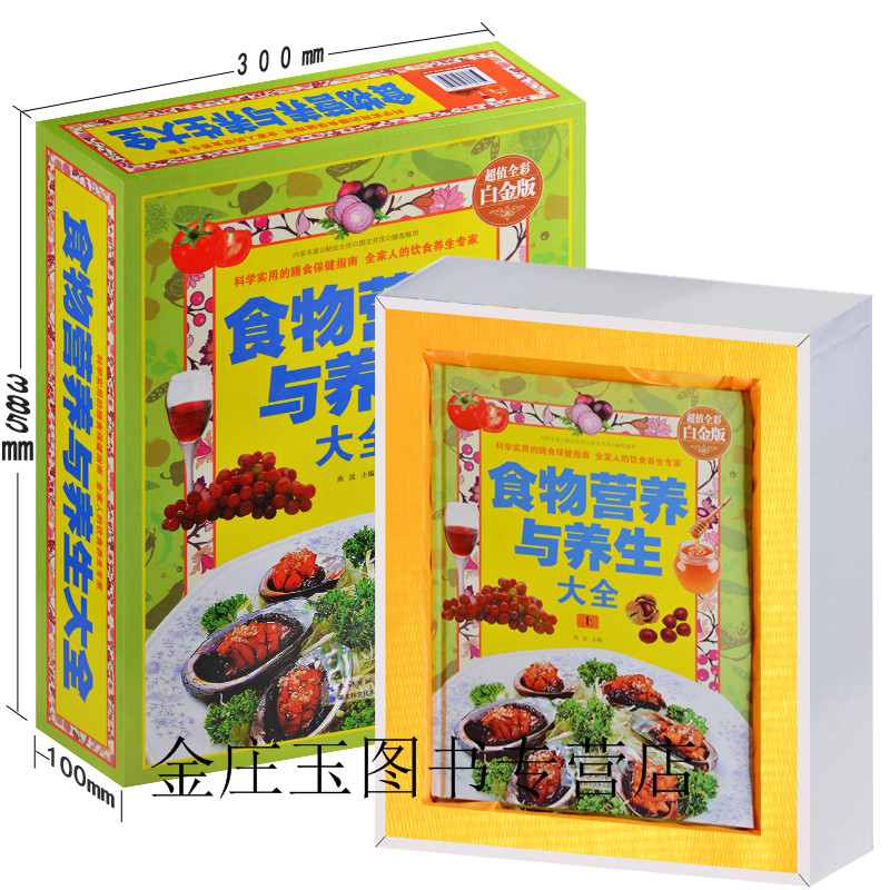 食物营养与养生大全（上中下）食疗养生饮食书籍健康养生书籍大全 营养学书籍中医养生保健书籍 中医书籍 畅销书 礼盒礼品书 正版