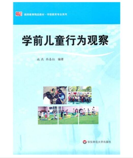 学前儿童行为观察(教师教育精品教材)/学前教育专业系列  中小学教辅 教育理论/教师用书 幼儿园/学前教育 社会科学 心理学 正版书
