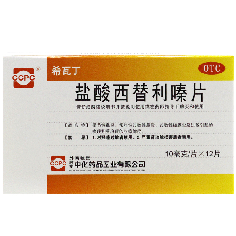 希瓦丁 盐酸西替利嗪片 12片 过敏性鼻炎 结膜炎 荨麻疹 皮肤过敏