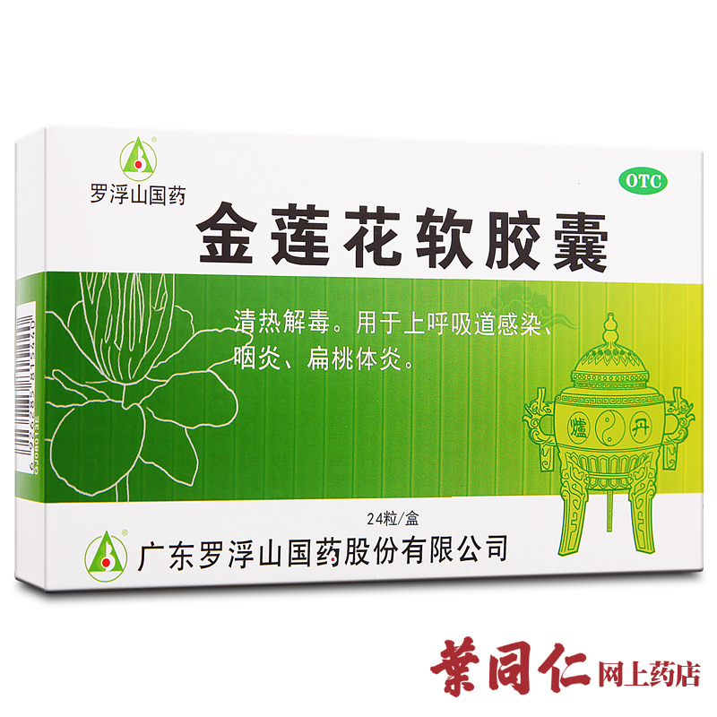 包邮】罗浮山金莲花软胶囊24粒清热解毒扁桃体炎咽炎上呼吸道感染