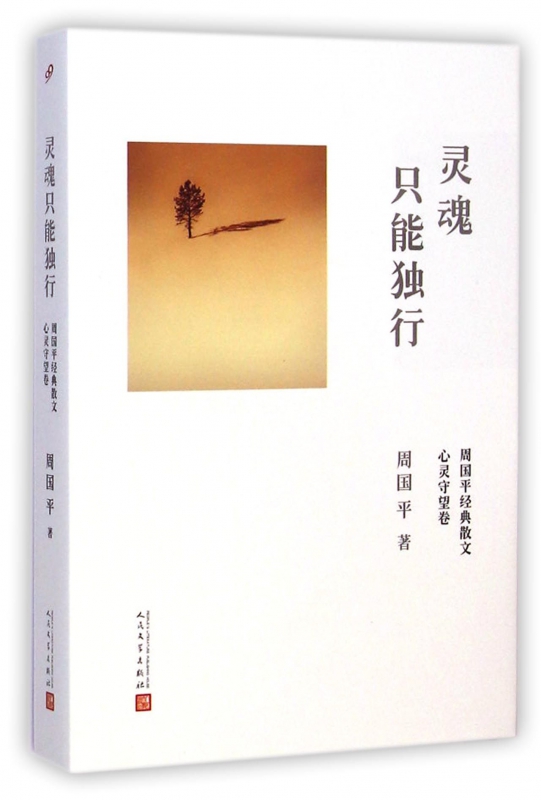 灵魂只能独行/周国平经典散文 中国现当代随笔文学 新华书店正版畅销书籍 博库网