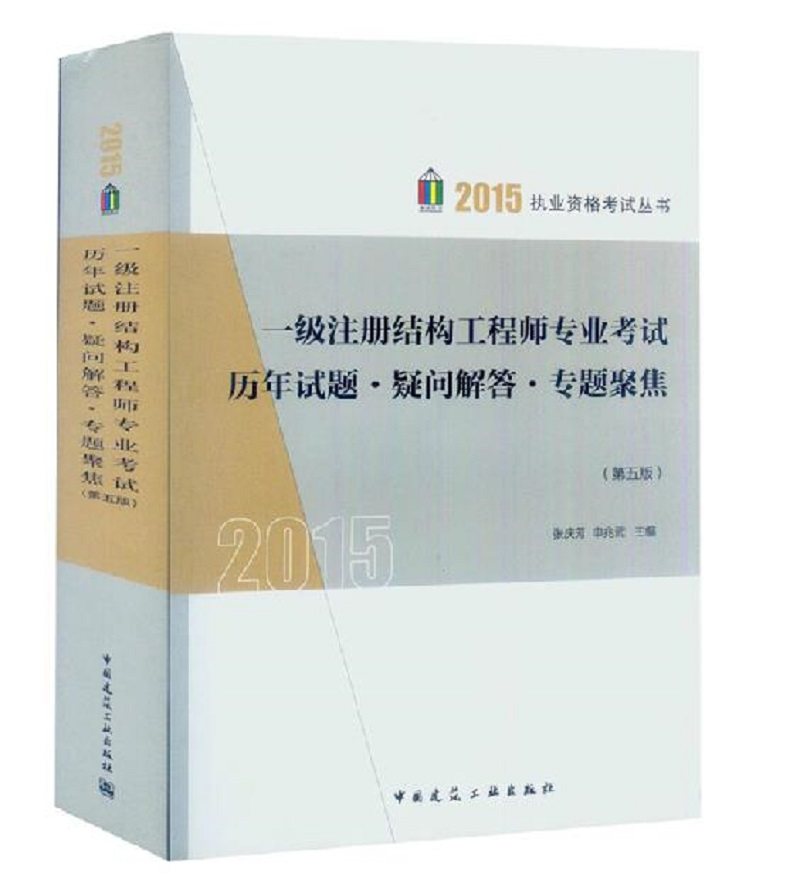 【正版现货】区域包邮2015年一级注册结构工程师专业考试历年试题·疑问解答·专题聚焦(第五版) 【赠送视频+历年真题】