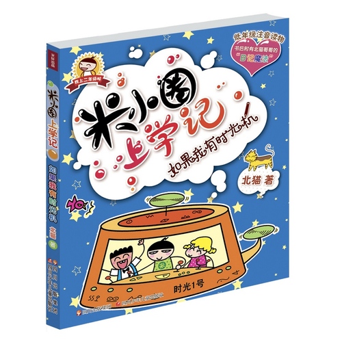 米小圈上学记 如果我有时光机/北猫著/四川少儿出版社