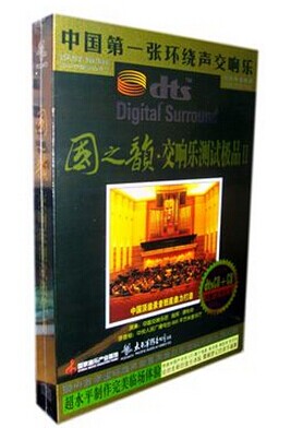 家庭影院dts5.1正版 国之韵交响乐测试2 DTS5.1声道1CD+CD