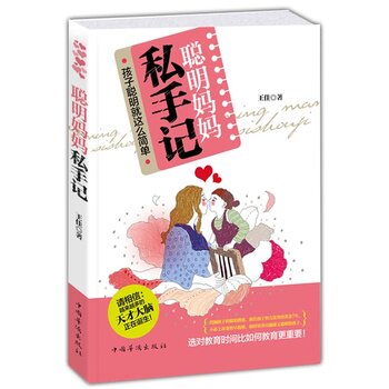 正版包邮聪明妈妈私手记：孩子聪明就这么简单正品图书书籍