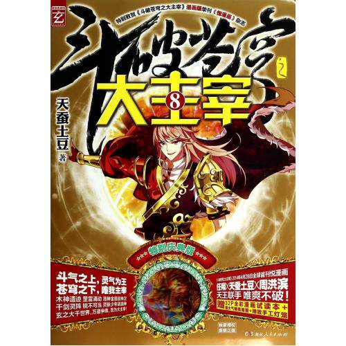 斗破苍穹之大主宰(8特别庆典版) 天蚕土豆 正版书籍 文学 正版保证 天蚕土豆 文学9787543871694