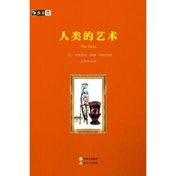 房龙手绘图画珍藏本：人类的艺术/[美] 亨德里克·威廉·房龙/现代出版社