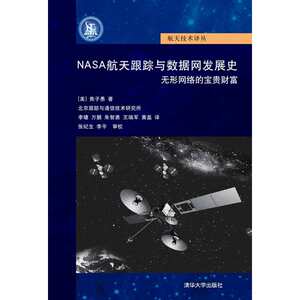 NASA航天跟踪与数据网发展史：无形网络的宝贵财富（航天技术译丛）
