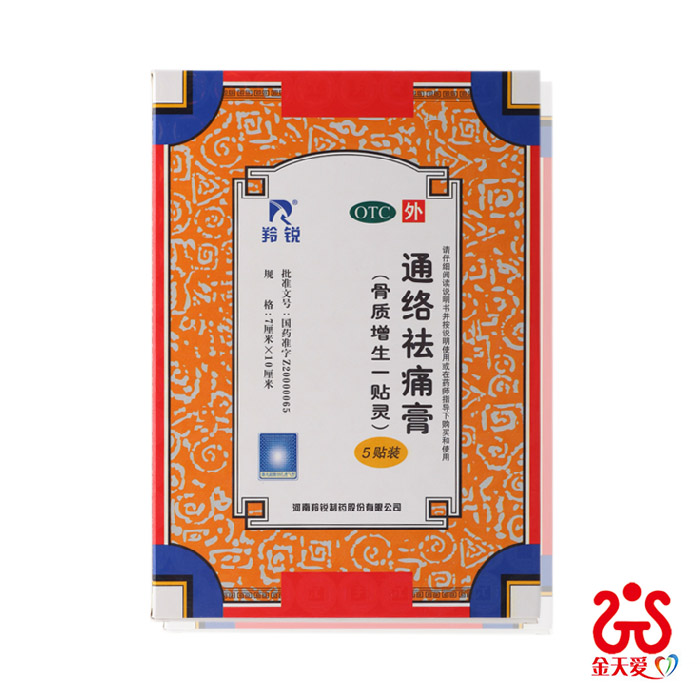羚锐通络祛痛膏 5贴 通络活血祛痛除湿 骨质增生膏药一贴灵