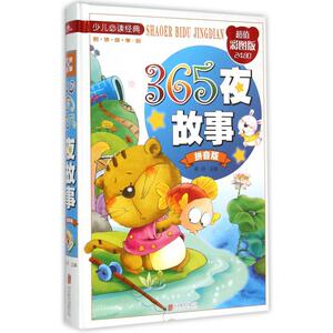 】365夜故事(拼音版彩图版)(精)/少儿经典