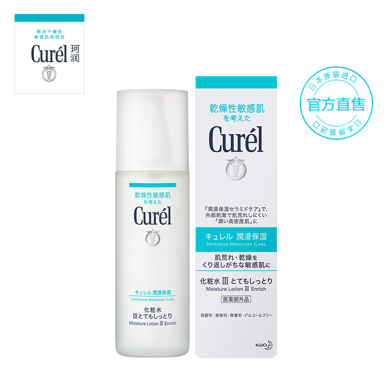 Curel/珂润润浸保湿化妆水III 滋润型 补水极润 花王日本进口