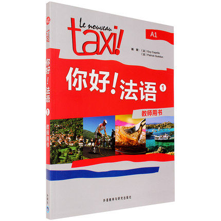 正版包邮 你好法语(1教师用书) 教师手册 Taxi你