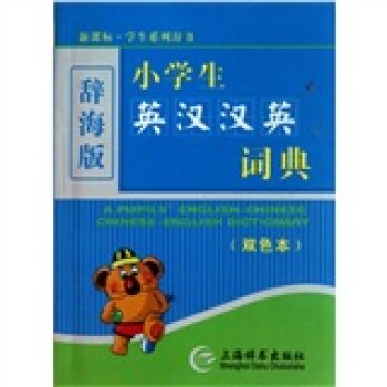 辞海版 小学生英汉汉英词典（双色本）/马力/上海辞书出版社