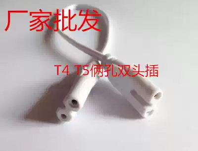 T4T5T8 bracket LED light pipe accessories fluorescent light cable power cord double connector turn wire female plug wire