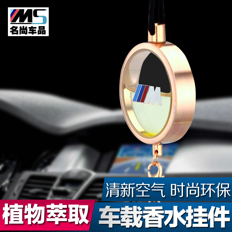 汽车香水挂件后视镜挂饰 宝马M标吊坠车用车载香水挂件饰品