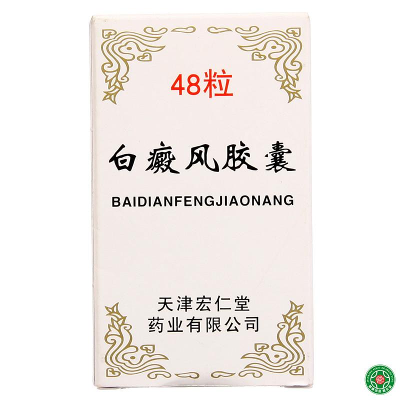 宏仁堂 白癜风胶囊 0.45g*48粒*1瓶/盒