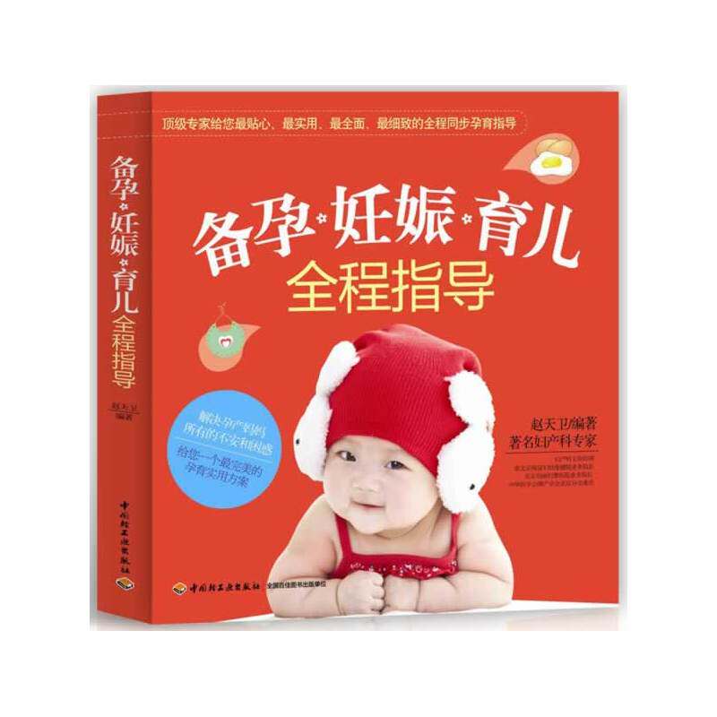 备孕.妊娠.育儿全程指导 正版图书 赵天卫