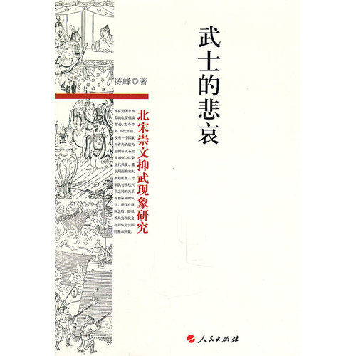 武士的悲哀——北宋崇文抑武现象透析/陈峰著/人民出版社