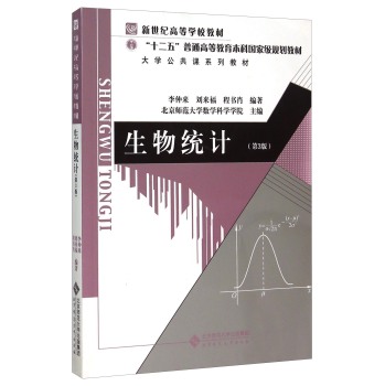 生物统计（第3版）/李仲来/北京师范大学出版社